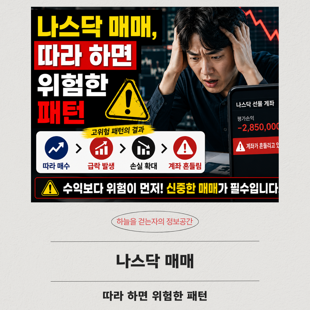 나스닥 매매, 따라 하면 위험한 패턴