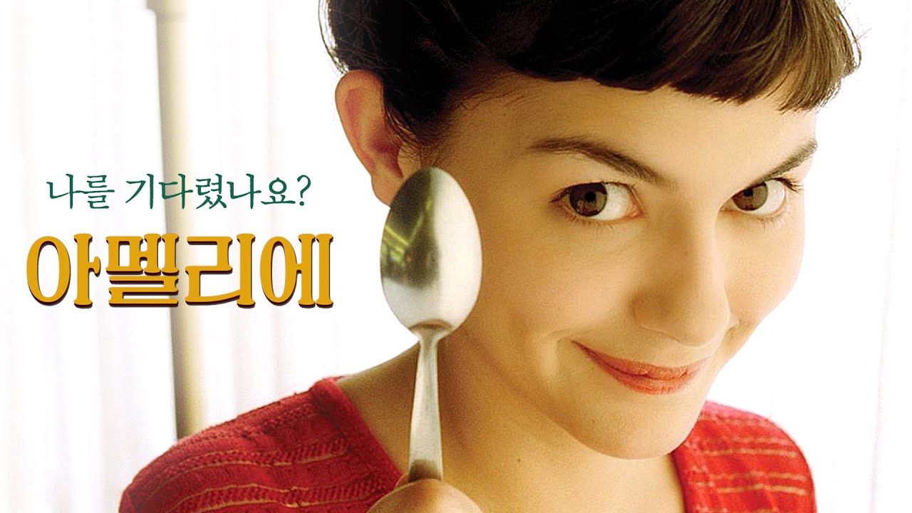 영화 아멜리에