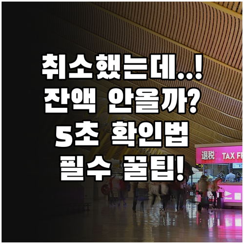 카드형 온누리상품권 결제 취소 절차 ..