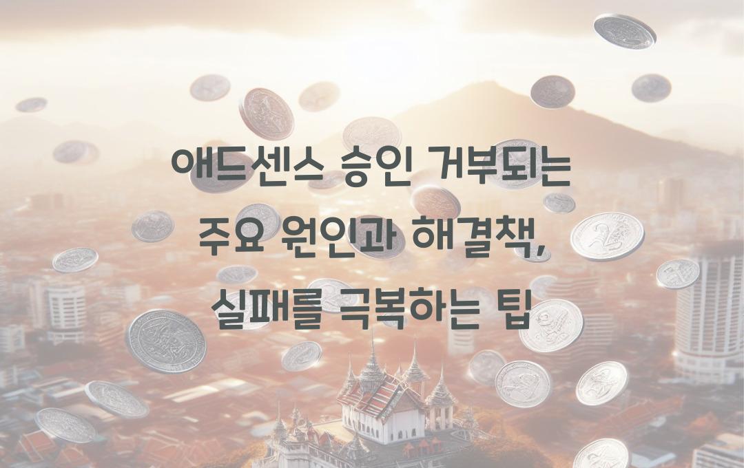 애드센스 승인 거부되는 주요 원인과 해결책