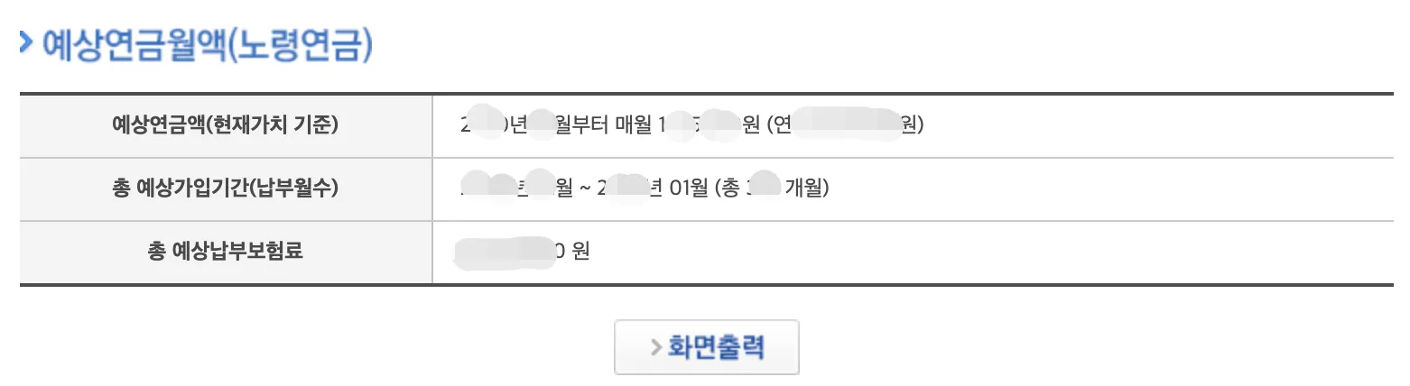 예상연금월액조회