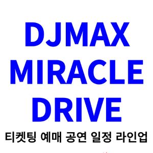 디제이맥스-미라클-드라이브-티켓팅-예매-2024-일정-라인업