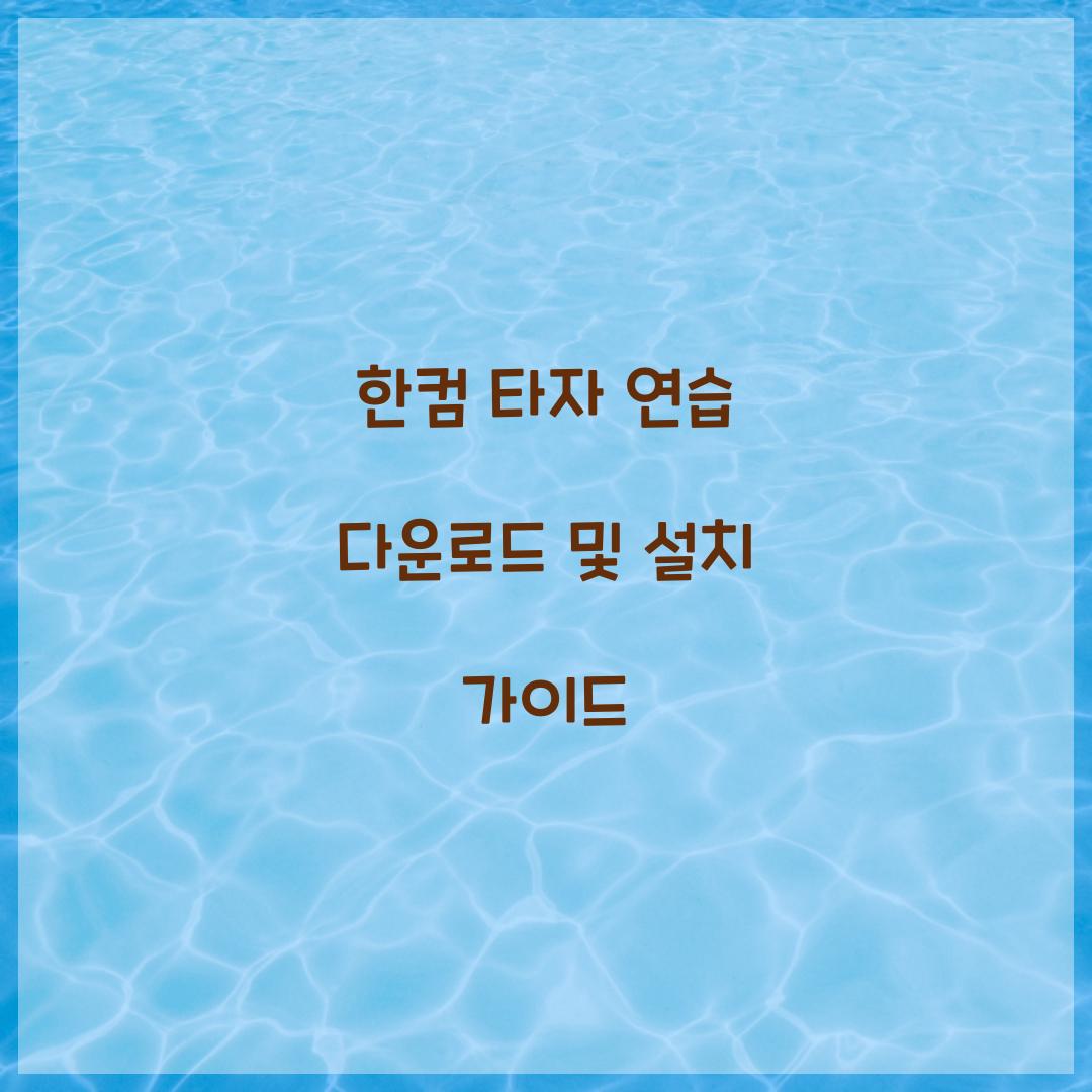 한컴 타자 연습 다운로드