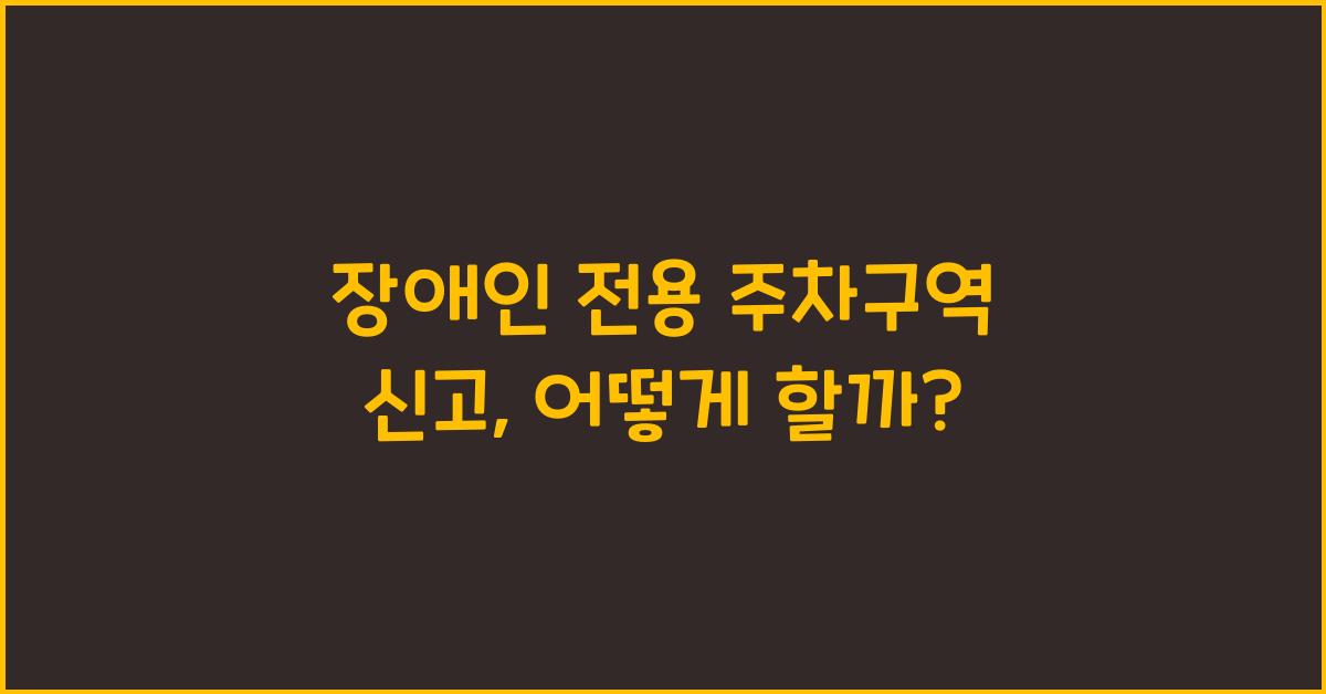 장애인 전용 주차구역 신고