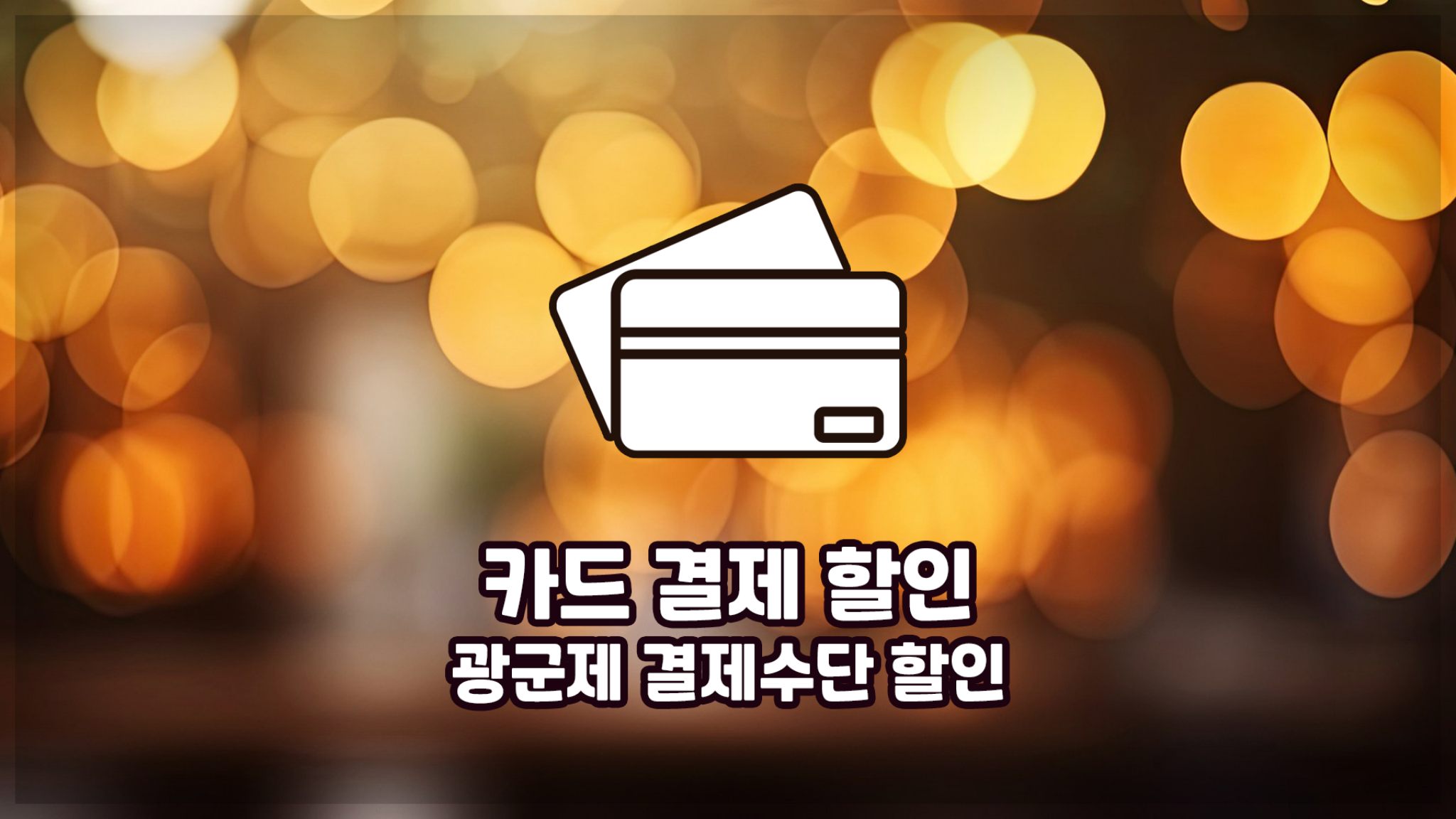 광군절 카드할인