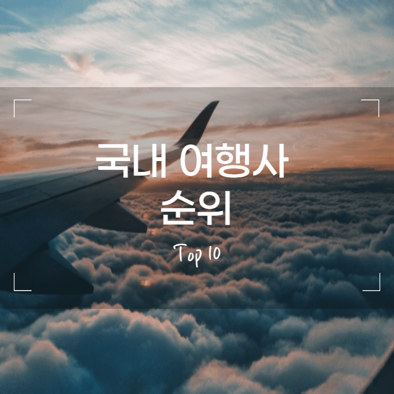국내 여행사 순위 - 썸네일