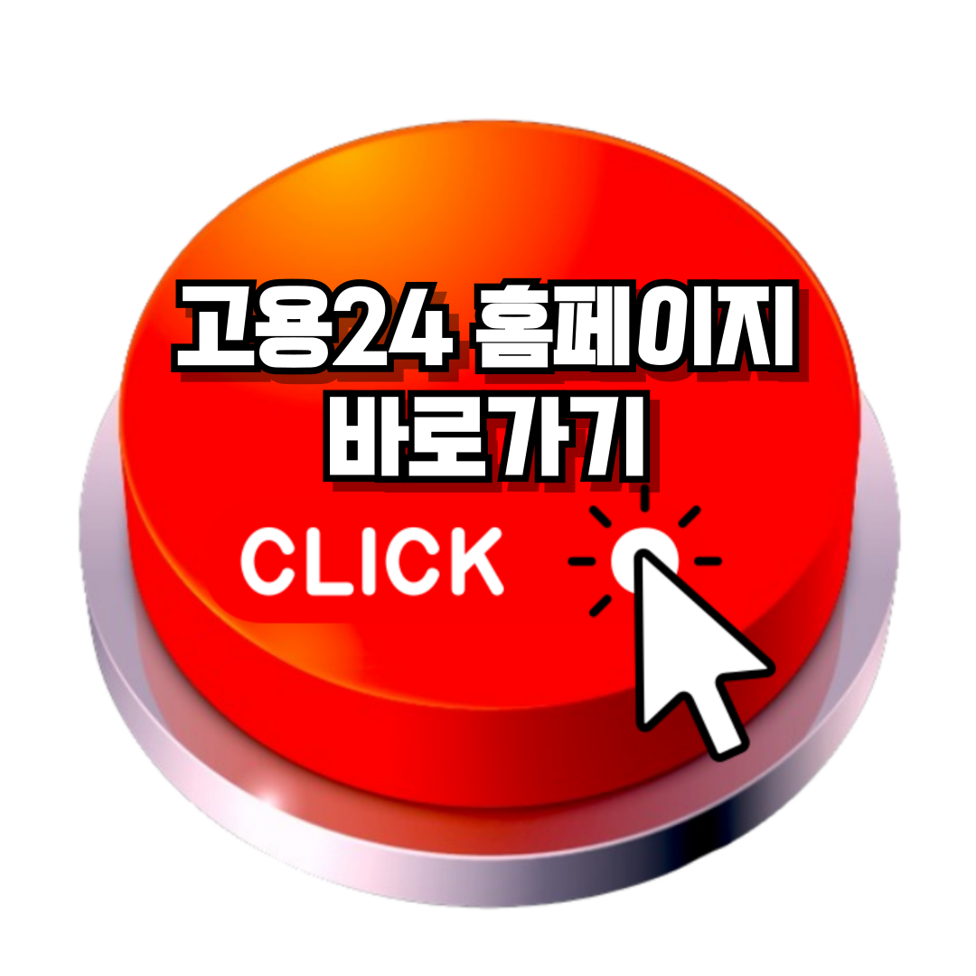 고용24 홈페이지 바로가기