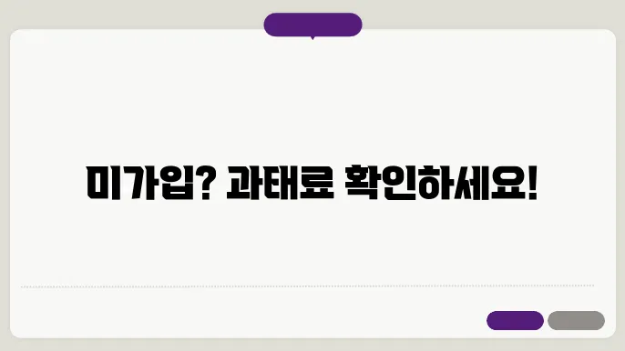 자동차보험 미가입 과태료 조회