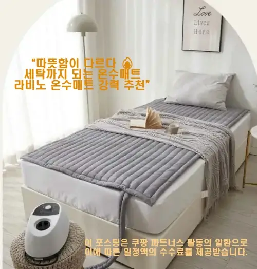 라비노 온수매트 추천