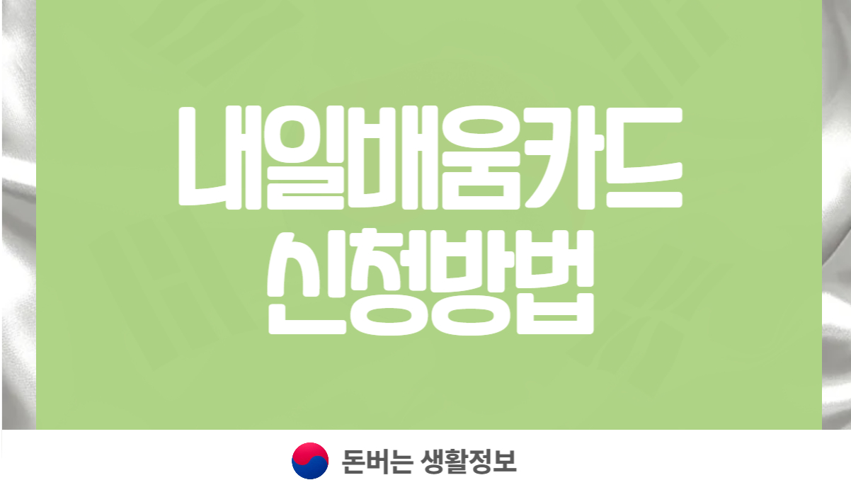 내일배움카드 신청방법