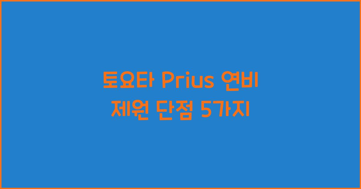 토요타 Prius 연비 제원 단점