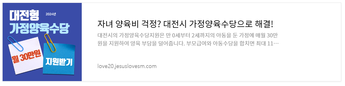 2024년 대전형 양육기본수당, 매달 15만원 지원받는 방법 공개