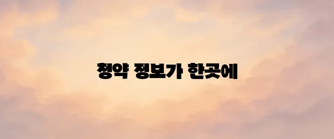 청약홈 홈페이지 (https://www.applyhome.co.kr)