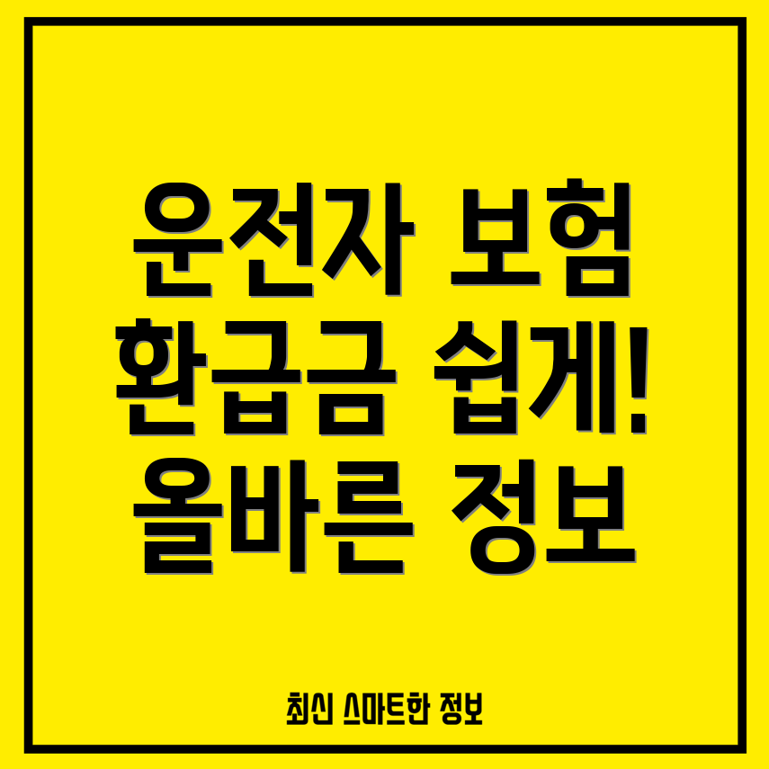 운전자보험 해지 환급금