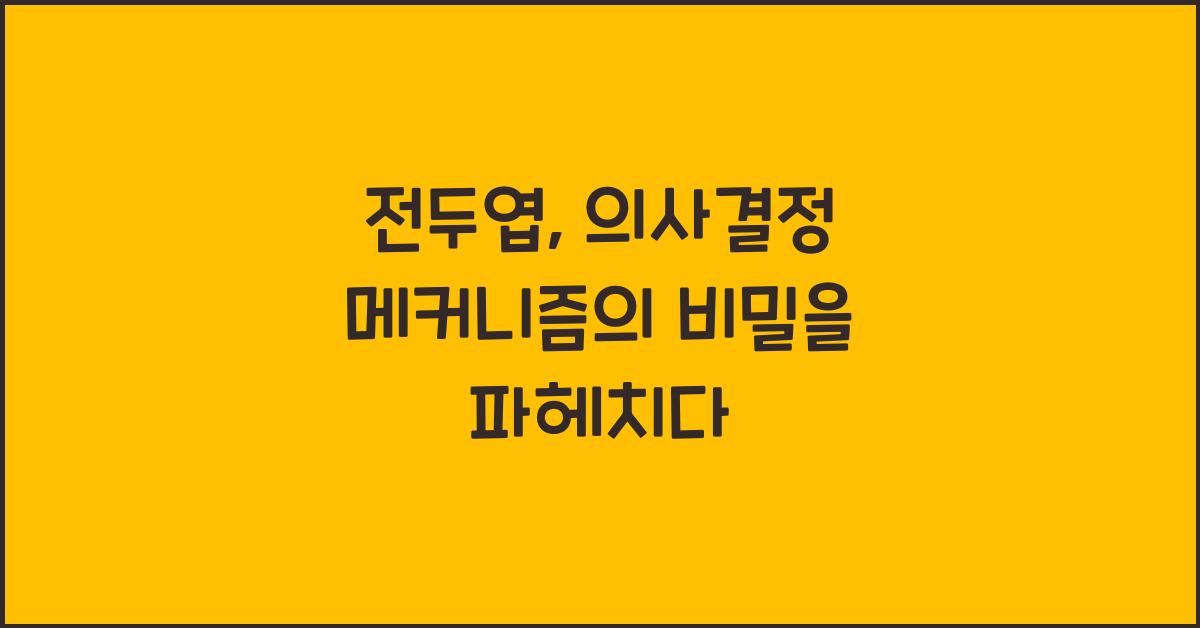 전두엽, 의사결정 메커니즘