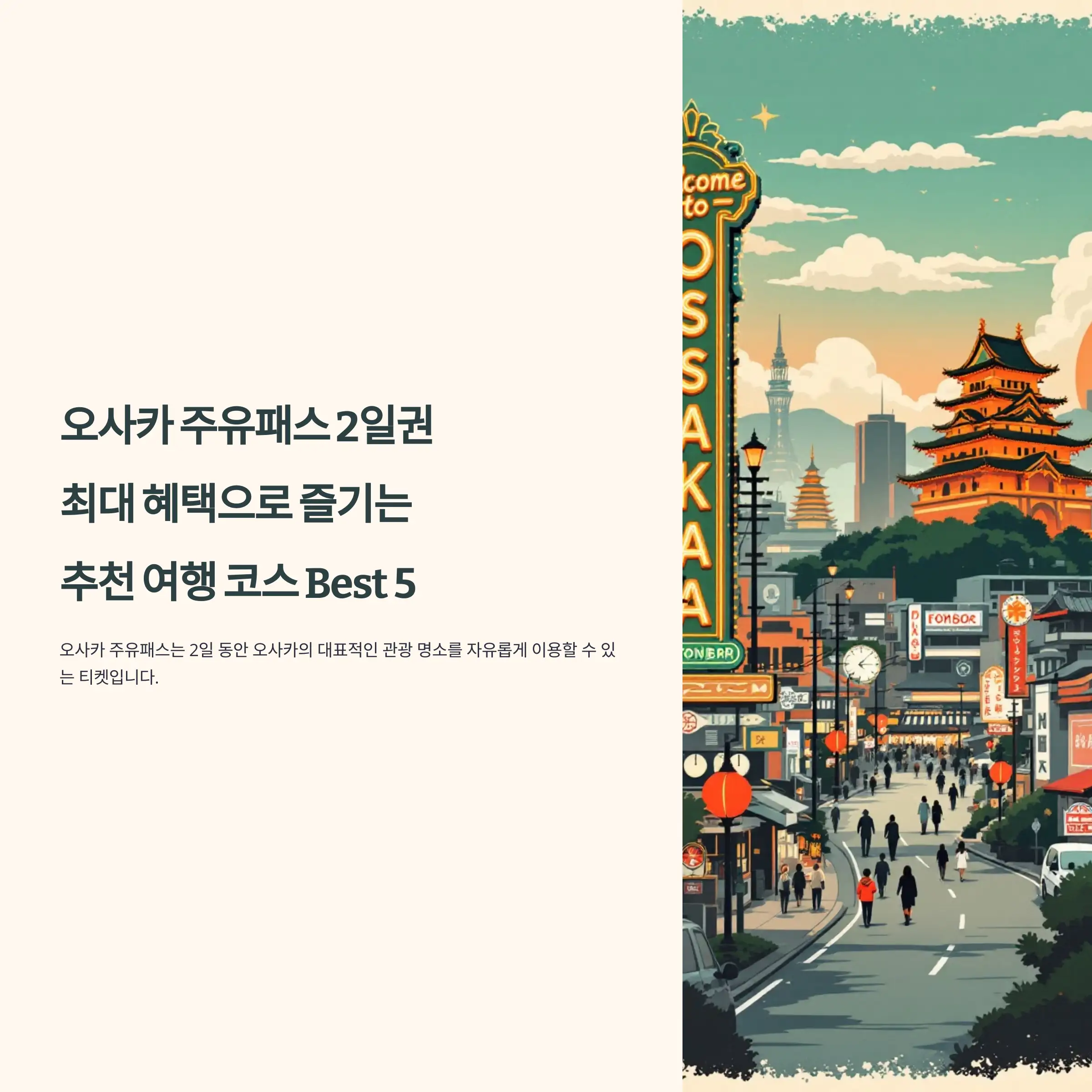 오사카 주유패스 2일권 야경 투어