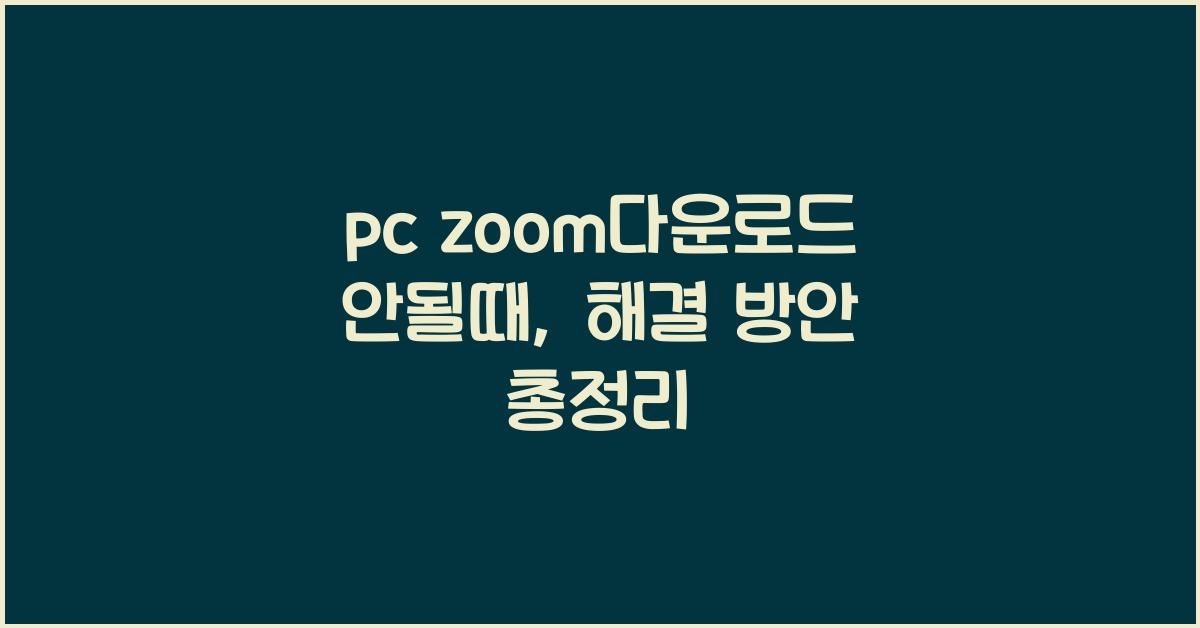 pc zoom다운로드 안될때
