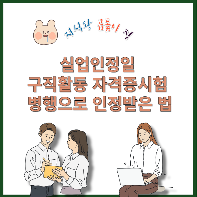 실업인정일 구직활동 자격증시험 병행으로 인정받은 법