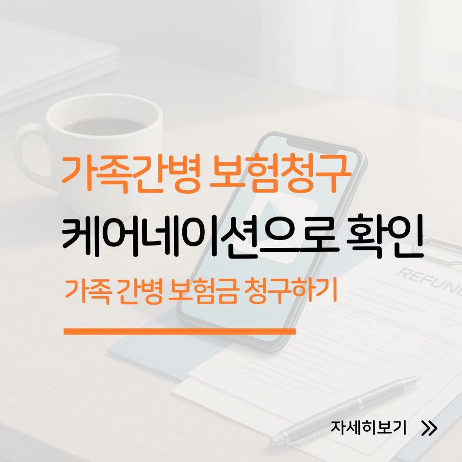 케어네이션으로 가족 간병 보험금 청구하기