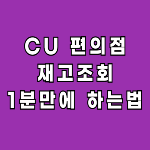 CU-편의점-재고조회