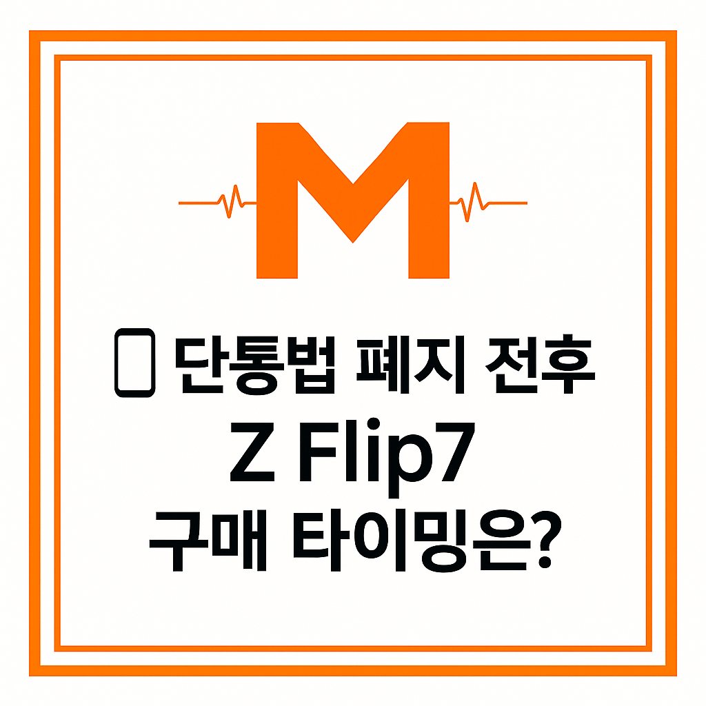 [2025 단통법 폐지 완전정복] Z Flip7 최저가 구매 전략 &ndash; 통신사 지원금&middot;사전예약 꿀팁