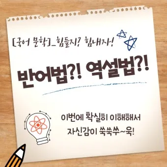 역설법 반어법 구분 사용 예시_15