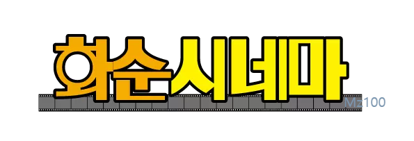 전남 화순군 작은영화관 화순시네마 가이드 (영화 요금부터 영화 예매 방법까지)