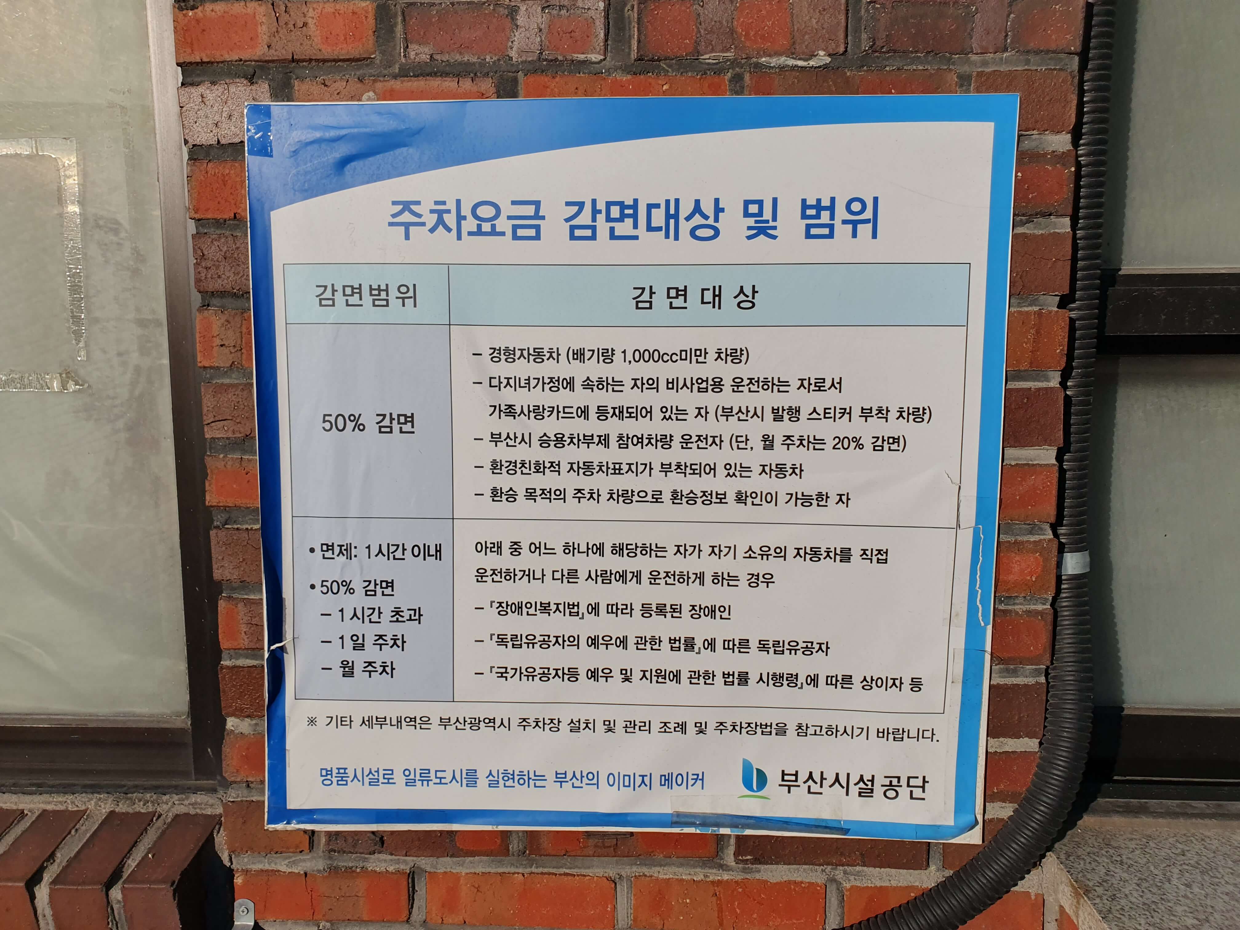 하단역 공영주차장 주차요금 감면대상 및 범위