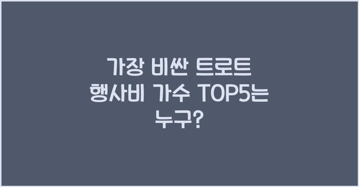 가장 비싼 트로트 행사비 가수