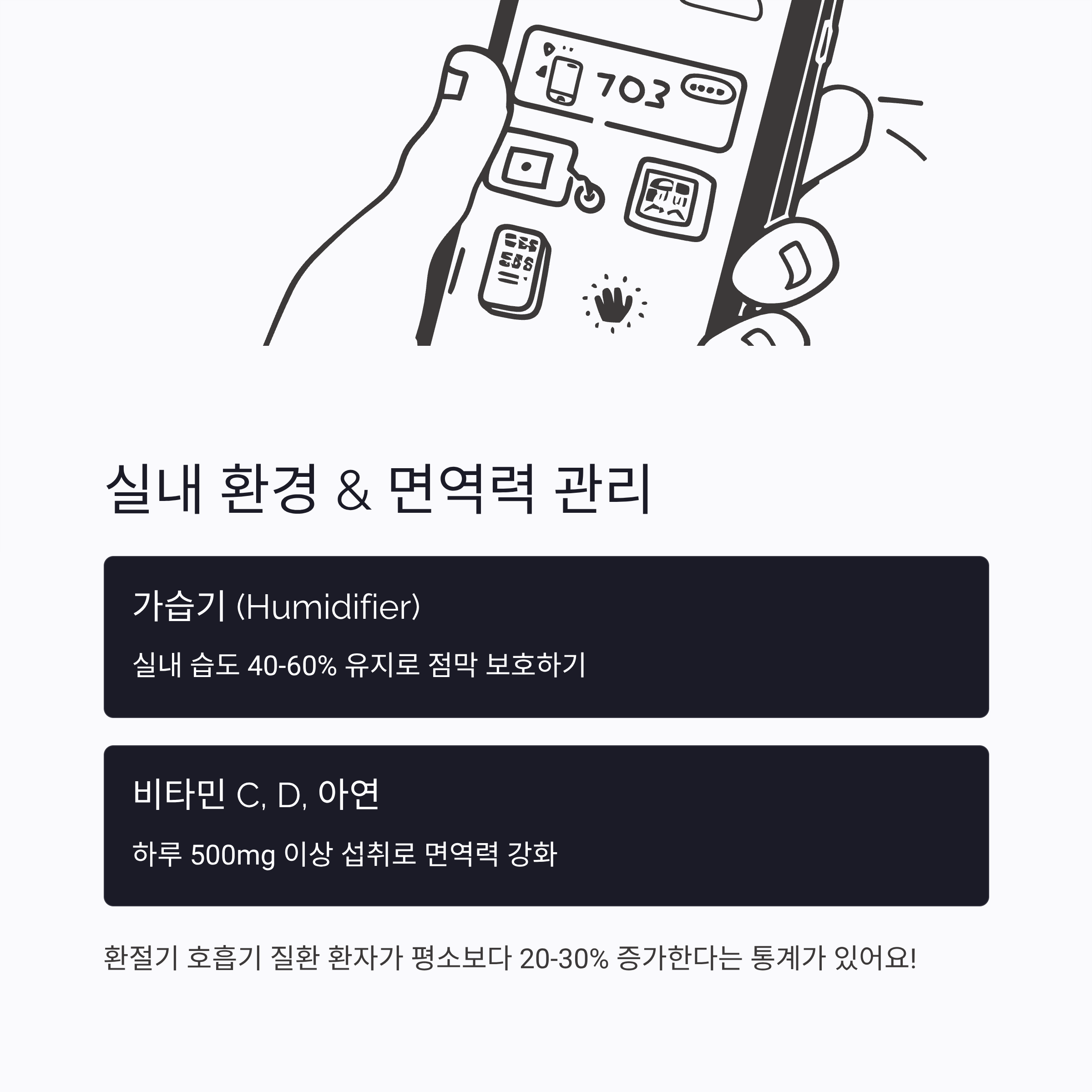 실내환경 & 면역력 관리