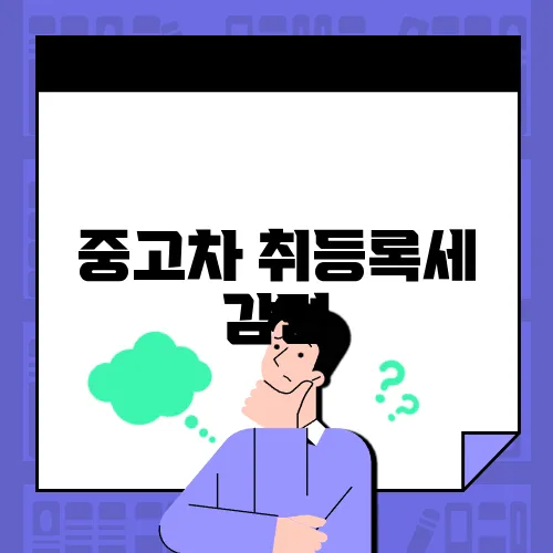 중고차 취등록세 감면
