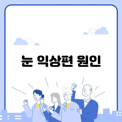 눈 익상편 원인, 수술 및 치료 방법 알아보기
