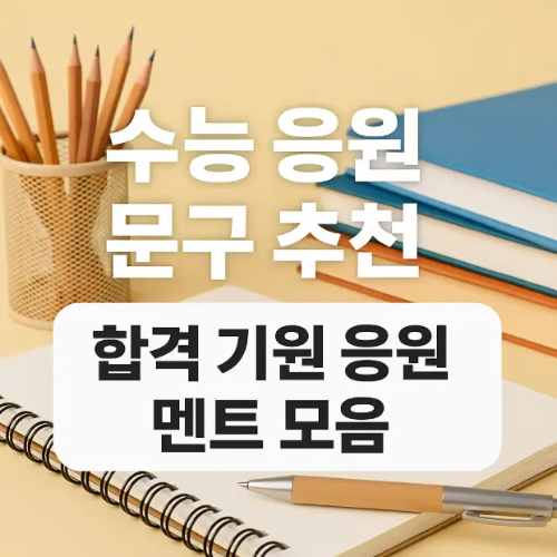 썸네일-수능-응원-문구-추천