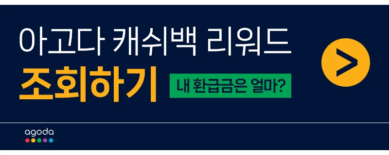 아고다 캐시백 리워드 조회