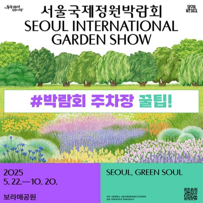 보라매공원 정원박람회