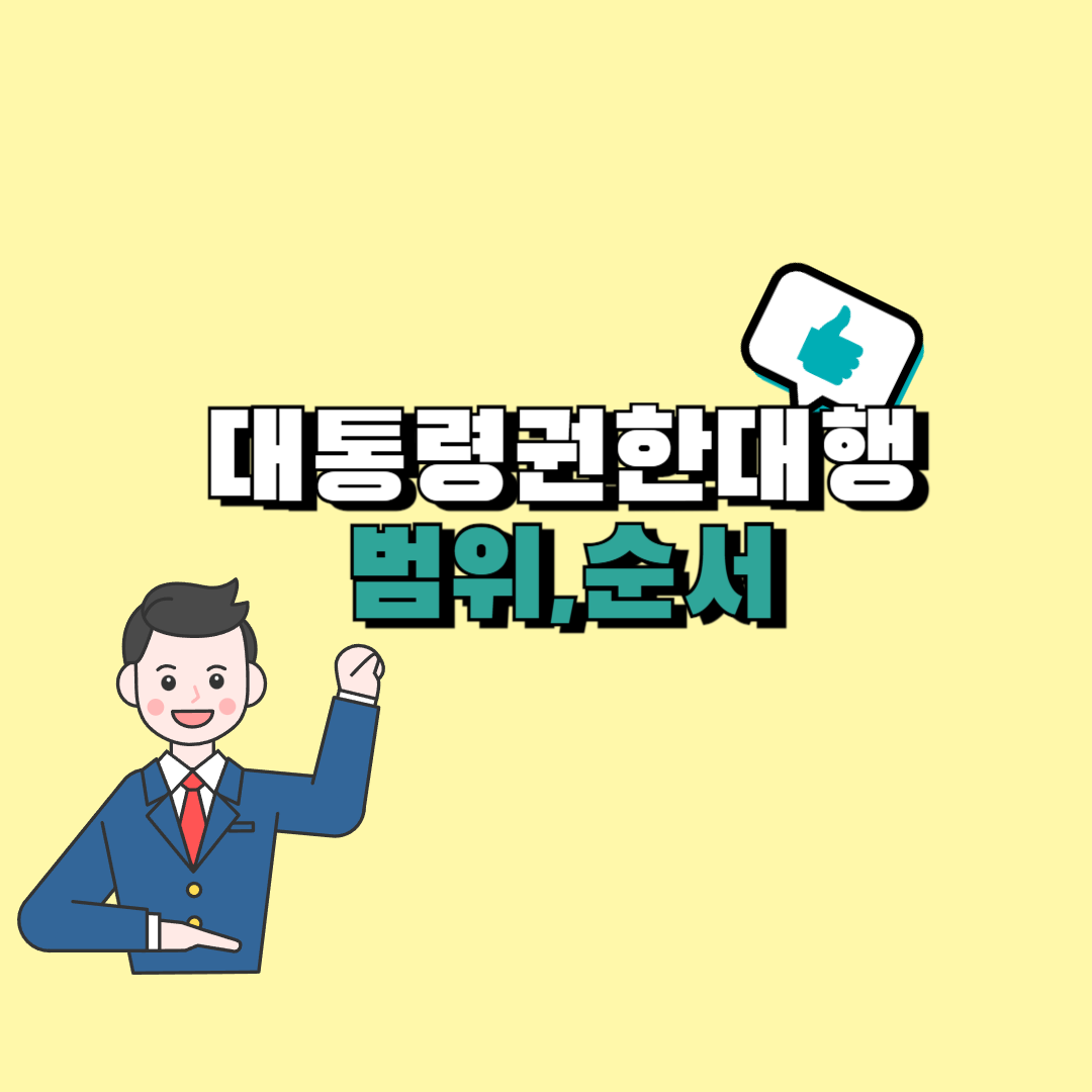 대통령 권한대행 순서