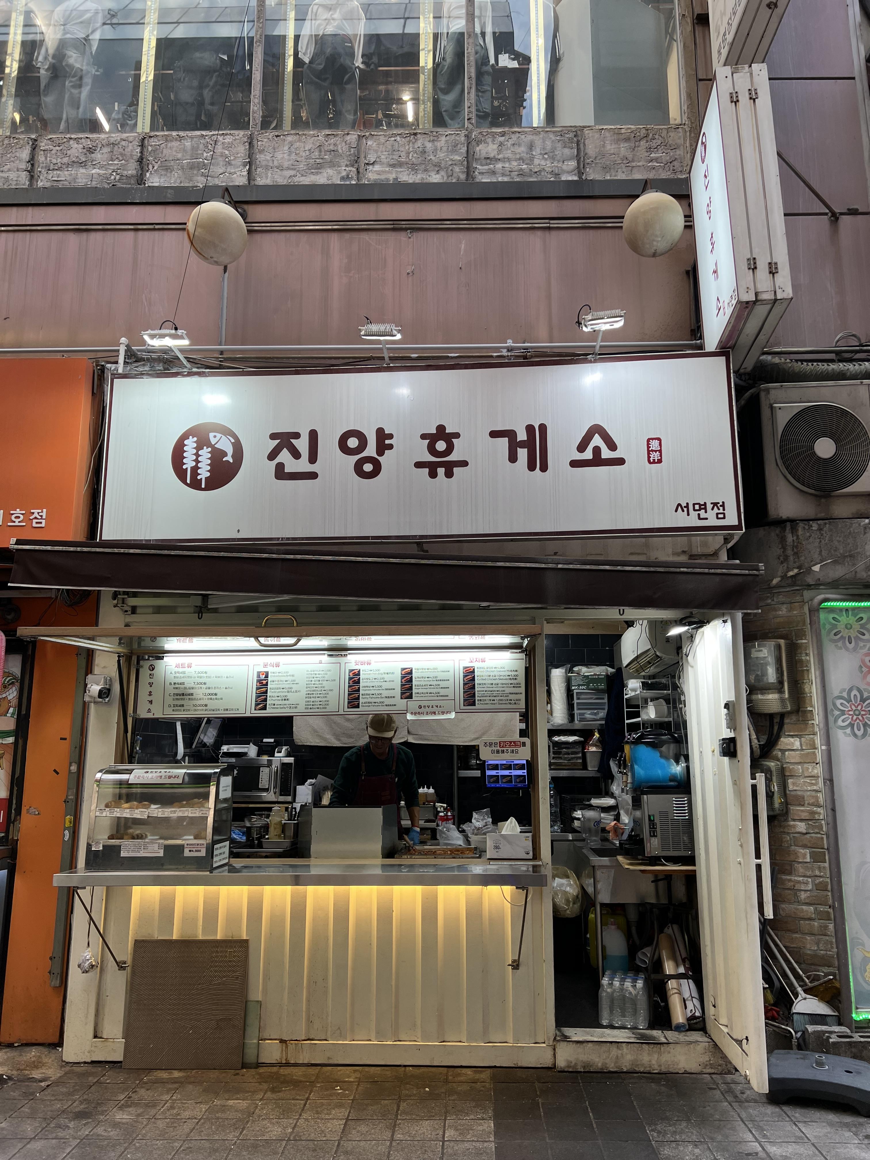 서면 오락실 옆 진양휴게소
