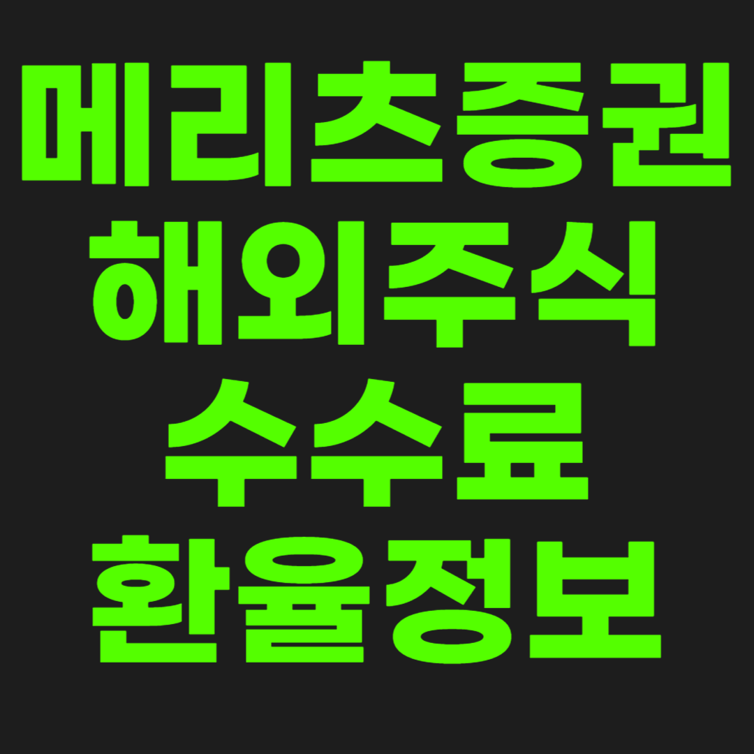 메리츠증권-수수료-썸네일