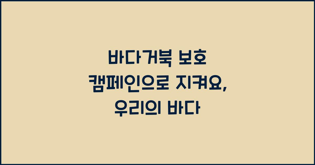 바다거북 보호 캠페인