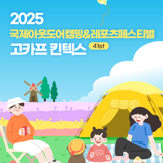 고카프 킨텍스