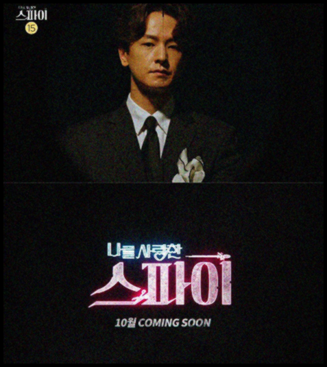 나를사랑한스파이 출연진