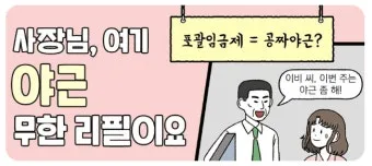 포괄임금제란 폐지 근로계약서 퇴직금 통상임금 금지 시간외수당 노동법 핵심 정리_25