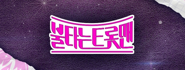 불타는 트롯맨