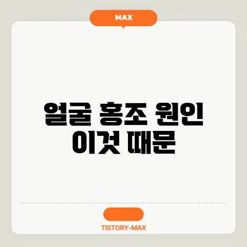 얼굴 홍조 원인 이것 때문