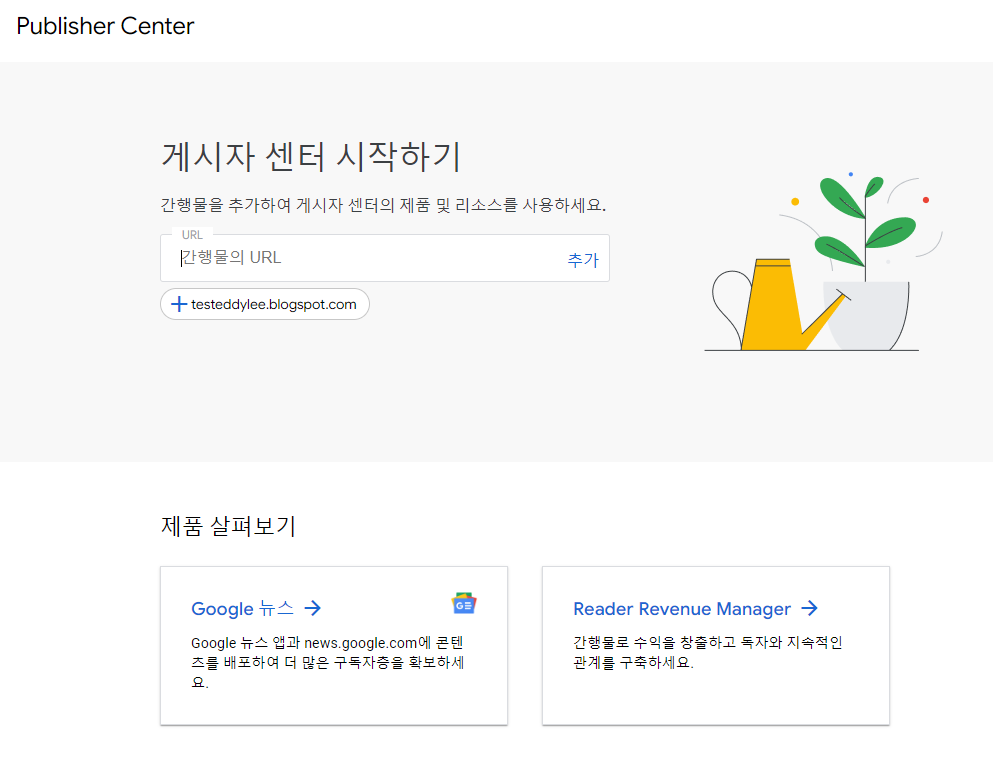 구글 게시자 센터