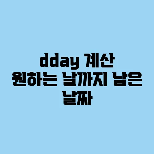 dday 계산 원하는 날까지 남은 날짜
