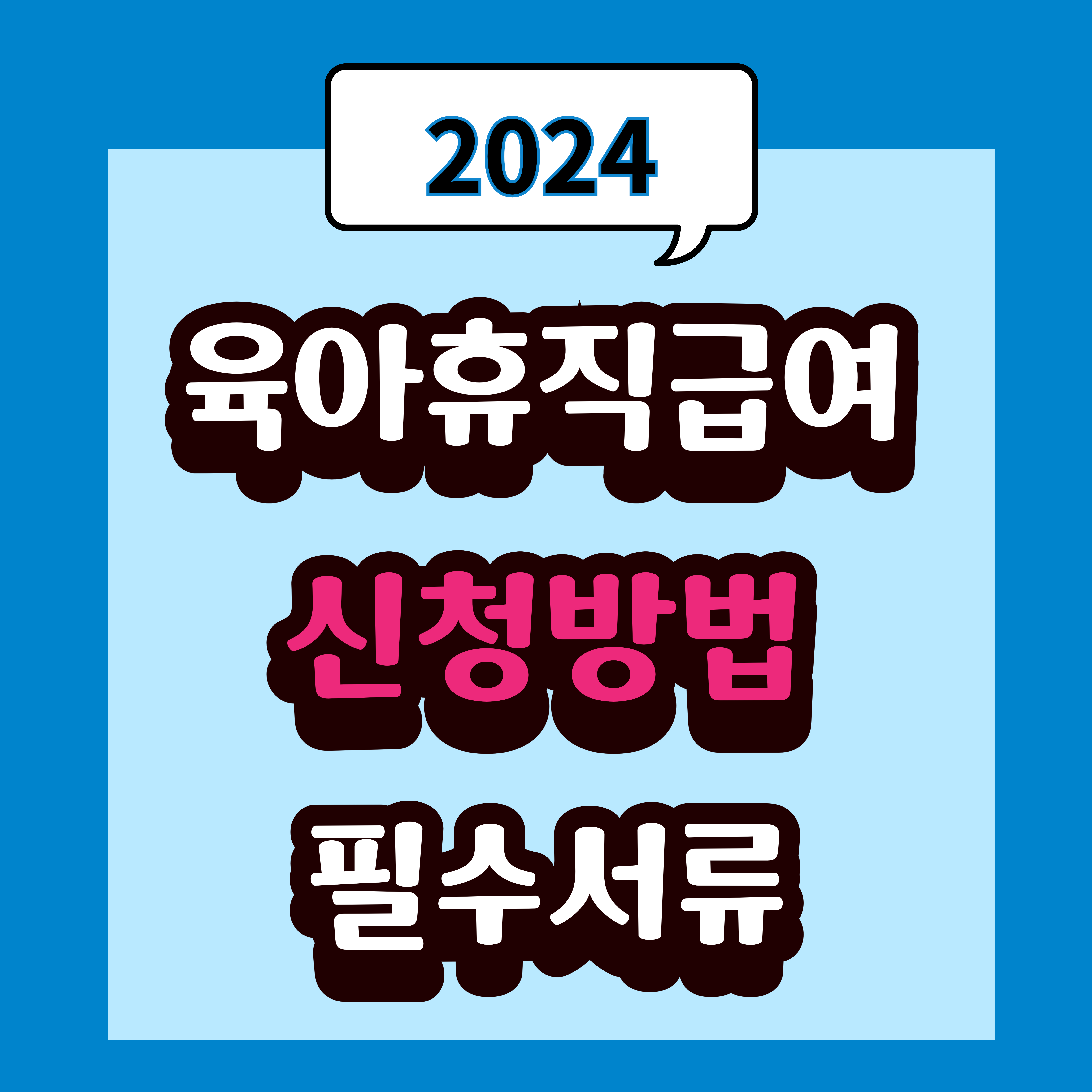 육아휴직 급여 신청 방법 및 서류 서식