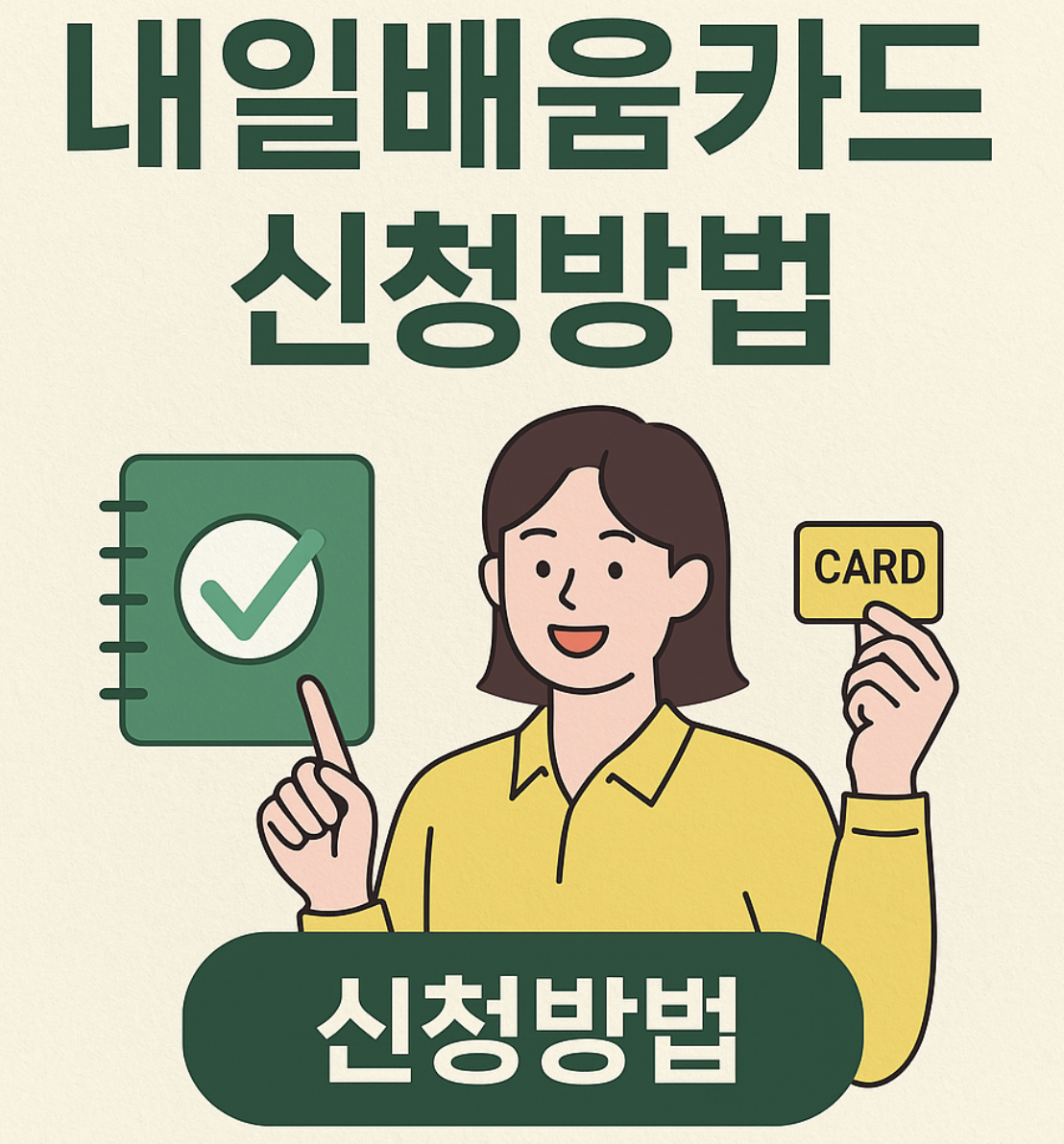 내일배움카드 신청방법