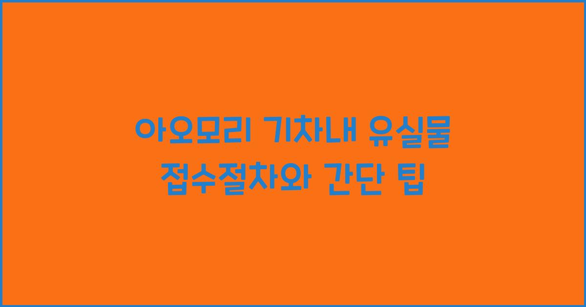 아오모리 기차내 유실물 접수절차