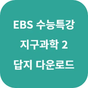 2025학년도 EBS 수능특강 과학탐구영역 지구과학 2 답지 섬네일